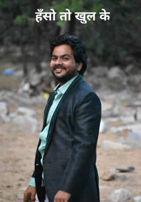 हँसो तो खुल के