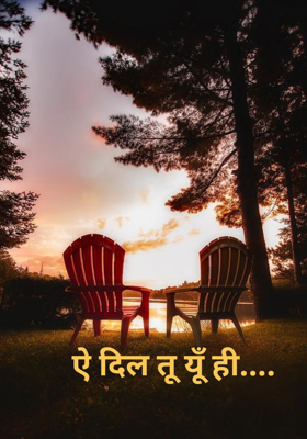 ऐ दिल तू यूँ ही....