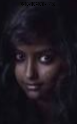 কালোমেয়ে- গল্প