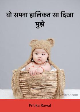 वो सपना हालिकत सा दिखा मुझे