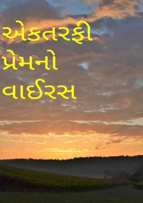 એકતરફી પ્રેમનો વાઈરસ