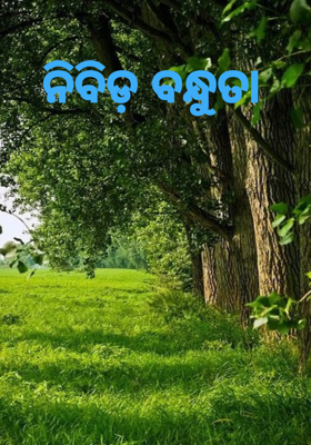 ନିବିଡ଼ ବନ୍ଧୁତା