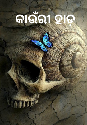 କାଉଁରୀ ହାଡ଼