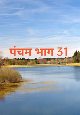 पंचम भाग 31