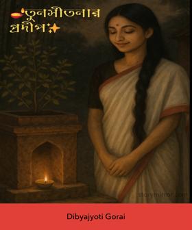 🪔তুলসীতলার প্রদীপ 