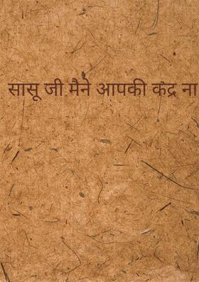 सासू जी मैंने आपकी कद्र ना जानी