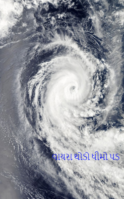 વાયરા થોડો ધીમો પડ