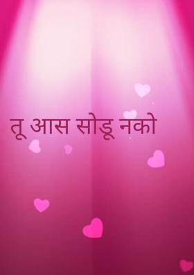 तू आस सोडू नको