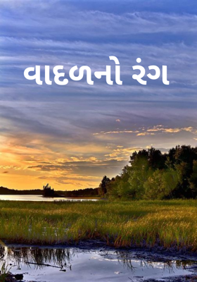 વાદળનો રંગ