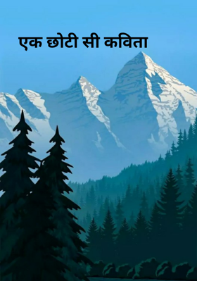 एक छोटी सी कविता