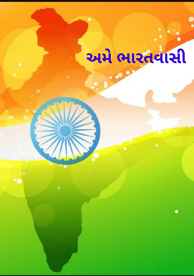 અમે ભારતવાસી