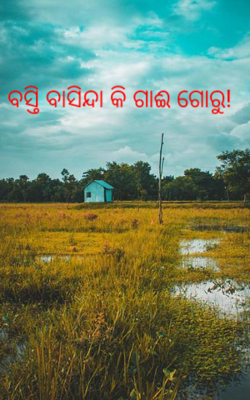 ବସ୍ତି ବାସିନ୍ଦା କି ଗାଈ ଗୋରୁ!