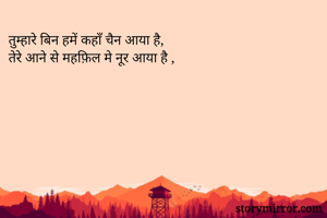 तुम्हारे बिन...