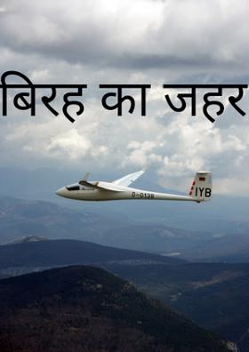 विरह का जहर