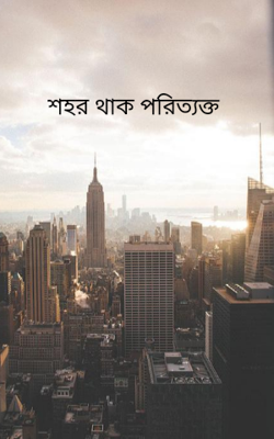 শহর থাক পরিত্যক্ত