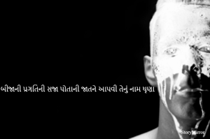 બીજાની પ્રગતિની સજા પોતાની જાતને આપવી તેનું નામ ધૃણા