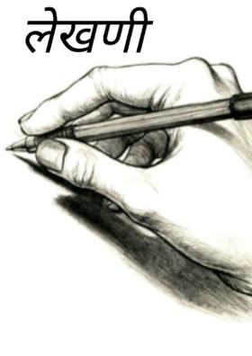 लेखणी