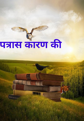 पत्रास कारण की