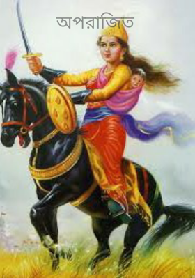 অপরাজিত