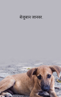 बेजुबान जानवर..