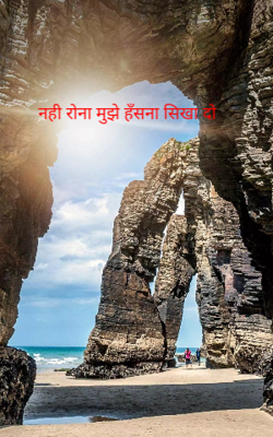 नही रोना मुझे हँसना सिखा दो