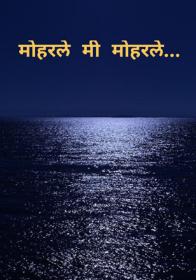 मोहरले मी मोहरले...