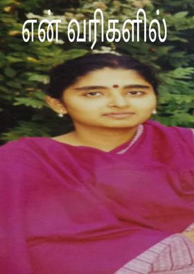 என் வரிகளில்