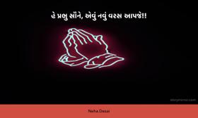 એવું નવું વરસ આપજે