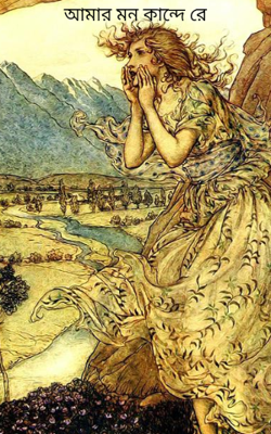 আমার মন কান্দে রে