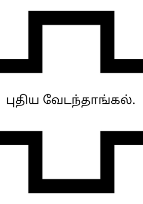 புதிய வேடந்தாங்கல்.