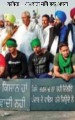 अन्नदाता माँगें हक अपना