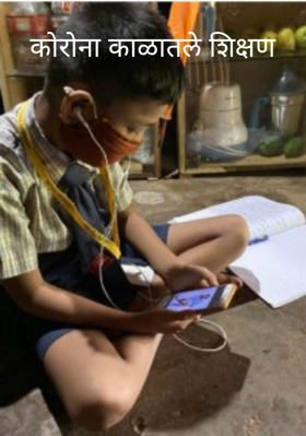 कोरोना काळातले शिक्षण