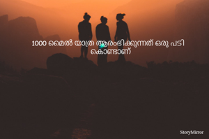 1000 മൈൽ യാത്ര...