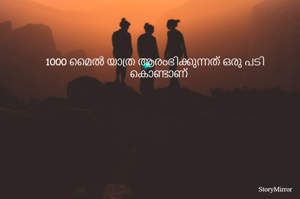 1000 മൈൽ യാത്ര ആരംഭിക്കുന്നത് ഒരു പടി കൊണ്ടാണ്