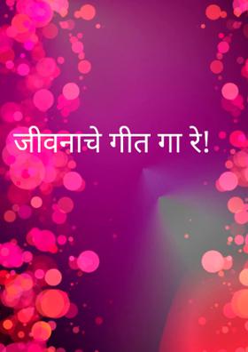 जीवनाचे गीत गा रे!
