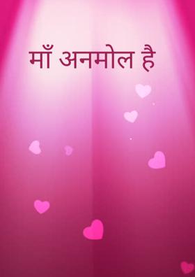माँ अनमोल है