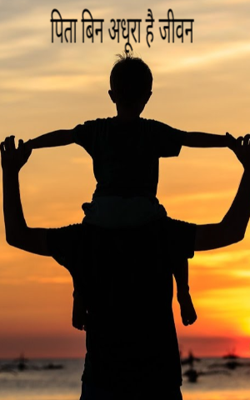 पिता बिन अधूरा है जीवन