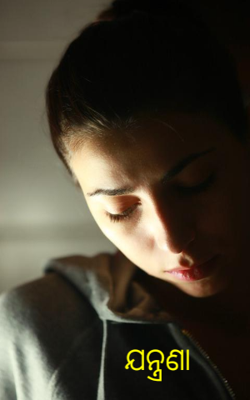 ଯନ୍ତ୍ରଣା