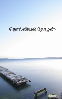 தொல்லியல் தோழன்!