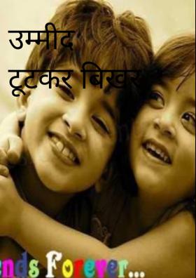 उम्मीद टूटकर बिखर गयी