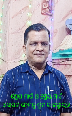 ଶ୍ରେୟ ମାର୍ଗ ଓ ପ୍ରେୟ ମାର୍ଗ  