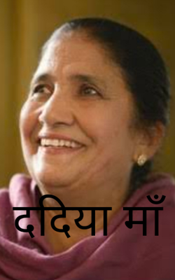 ददिया माँ