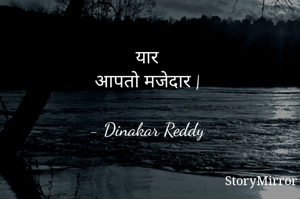 यार
आपतो मजेदार |

- Dinakar Reddy