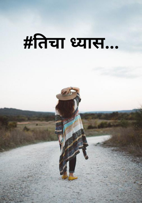 तिचा ध्यास