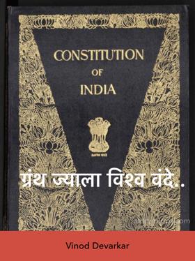 ग्रंथ ज्याला विश्व वंदे..