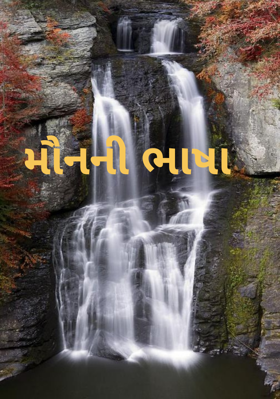 મૌનની ભાષા