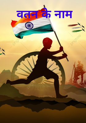 वतन के नाम