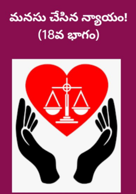 మనసు చేసిన న్యాయం - 18వ భాగం