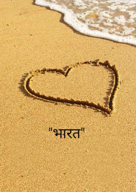 "भारत"