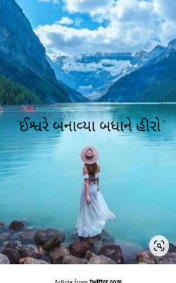 ઈશ્વરે બનાવ્યા બધાને હીરો